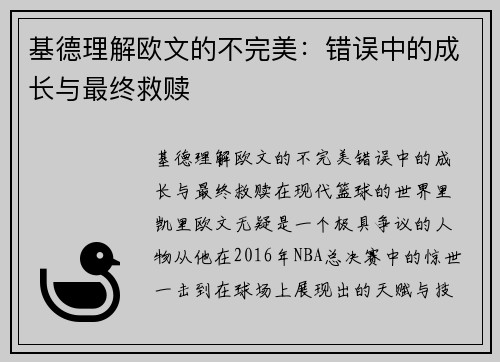 基德理解欧文的不完美：错误中的成长与最终救赎