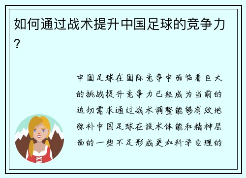 如何通过战术提升中国足球的竞争力？