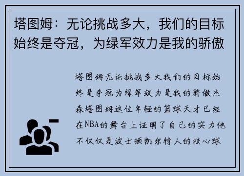 塔图姆：无论挑战多大，我们的目标始终是夺冠，为绿军效力是我的骄傲