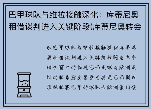 巴甲球队与维拉接触深化：库蒂尼奥租借谈判进入关键阶段(库蒂尼奥转会巴萨始末)