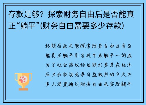 存款足够？探索财务自由后是否能真正“躺平”(财务自由需要多少存款)