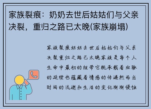 家族裂痕：奶奶去世后姑姑们与父亲决裂，重归之路已太晚(家族崩塌)