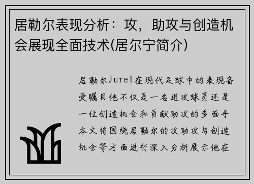 居勒尔表现分析：攻，助攻与创造机会展现全面技术(居尔宁简介)