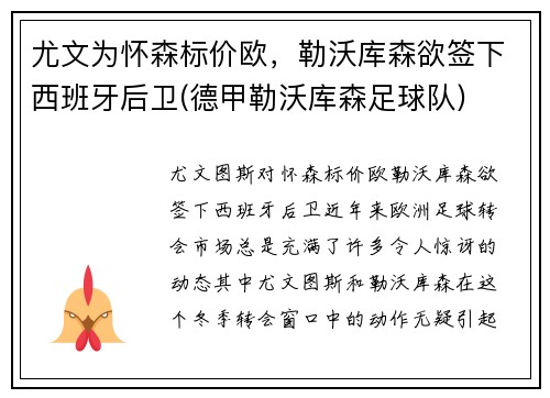 尤文为怀森标价欧，勒沃库森欲签下西班牙后卫(德甲勒沃库森足球队)