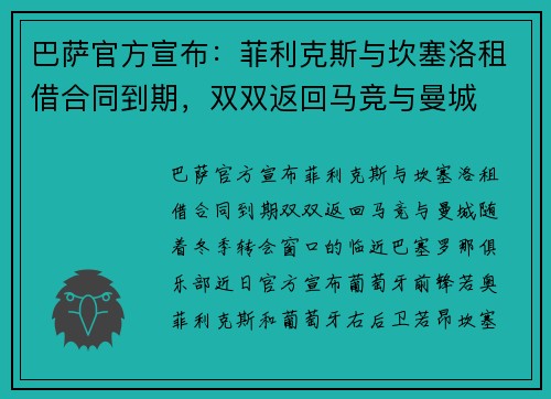 巴萨官方宣布：菲利克斯与坎塞洛租借合同到期，双双返回马竞与曼城