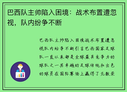 巴西队主帅陷入困境：战术布置遭忽视，队内纷争不断
