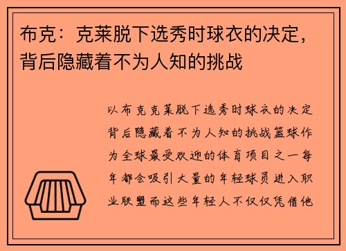 布克：克莱脱下选秀时球衣的决定，背后隐藏着不为人知的挑战