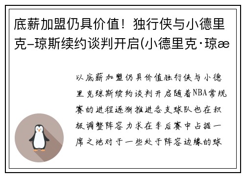 底薪加盟仍具价值！独行侠与小德里克-琼斯续约谈判开启(小德里克·琼斯扣篮)