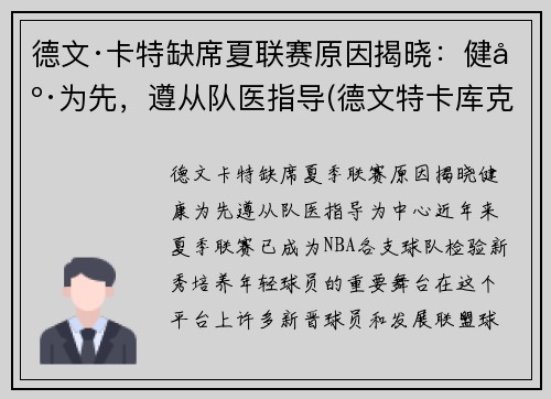 德文·卡特缺席夏联赛原因揭晓：健康为先，遵从队医指导(德文特卡库克)