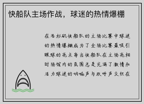快船队主场作战，球迷的热情爆棚