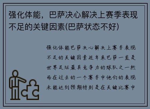强化体能，巴萨决心解决上赛季表现不足的关键因素(巴萨状态不好)