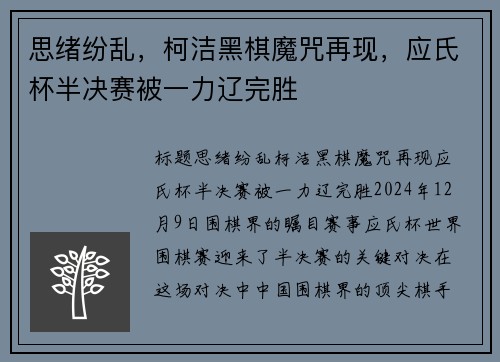 思绪纷乱，柯洁黑棋魔咒再现，应氏杯半决赛被一力辽完胜
