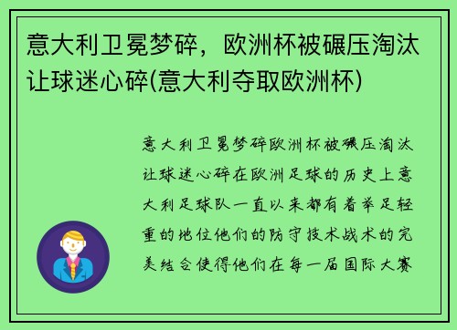 意大利卫冕梦碎，欧洲杯被碾压淘汰让球迷心碎(意大利夺取欧洲杯)