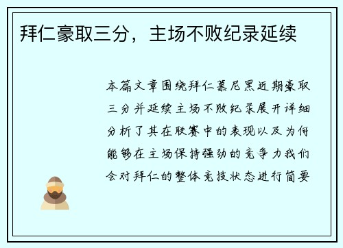 拜仁豪取三分，主场不败纪录延续