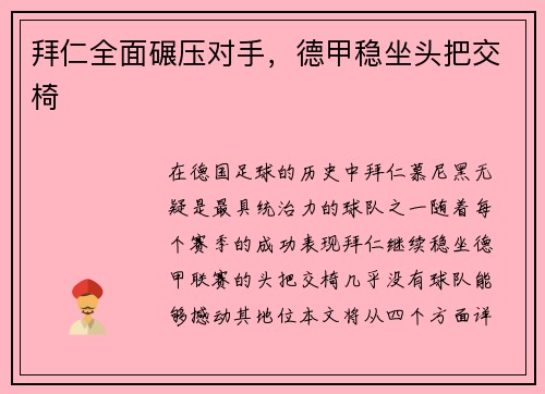 拜仁全面碾压对手，德甲稳坐头把交椅