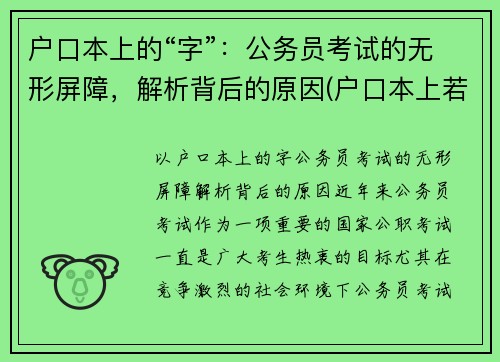 户口本上的“字”：公务员考试的无形屏障，解析背后的原因(户口本上若有这四个大字)