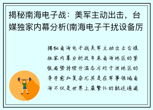 揭秘南海电子战：美军主动出击，台媒独家内幕分析(南海电子干扰设备厉害了)