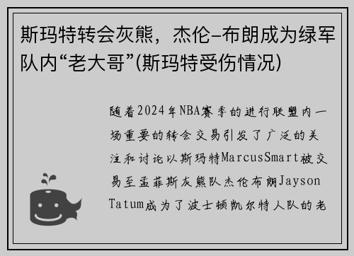 斯玛特转会灰熊，杰伦-布朗成为绿军队内“老大哥”(斯玛特受伤情况)