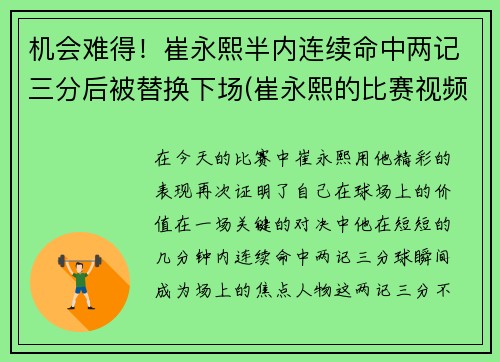 机会难得！崔永熙半内连续命中两记三分后被替换下场(崔永熙的比赛视频)