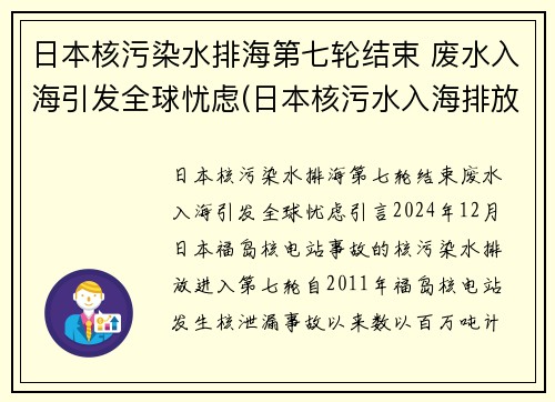 日本核污染水排海第七轮结束 废水入海引发全球忧虑(日本核污水入海排放时间)