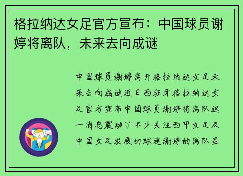 格拉纳达女足官方宣布：中国球员谢婷将离队，未来去向成谜