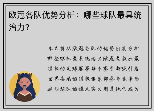 欧冠各队优势分析：哪些球队最具统治力？