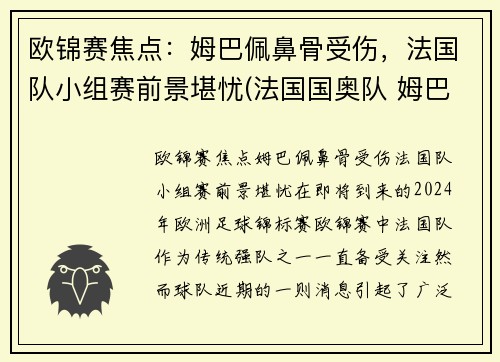 欧锦赛焦点：姆巴佩鼻骨受伤，法国队小组赛前景堪忧(法国国奥队 姆巴佩)