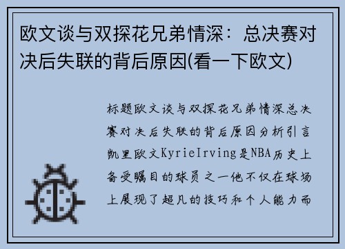 欧文谈与双探花兄弟情深：总决赛对决后失联的背后原因(看一下欧文)