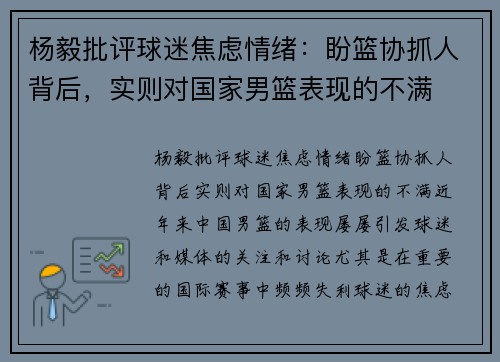 杨毅批评球迷焦虑情绪：盼篮协抓人背后，实则对国家男篮表现的不满