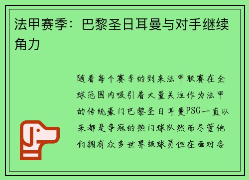 法甲赛季：巴黎圣日耳曼与对手继续角力