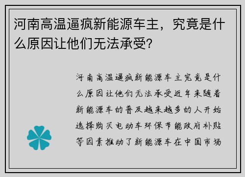 河南高温逼疯新能源车主，究竟是什么原因让他们无法承受？
