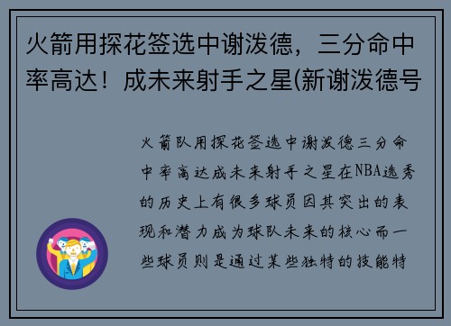 火箭用探花签选中谢泼德，三分命中率高达！成未来射手之星(新谢泼德号火箭参数)