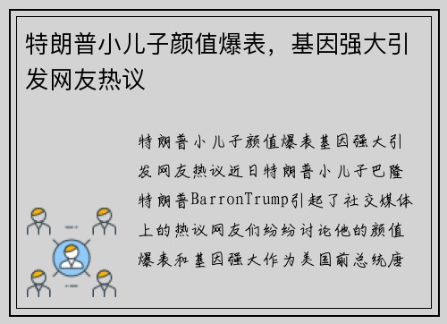 特朗普小儿子颜值爆表，基因强大引发网友热议