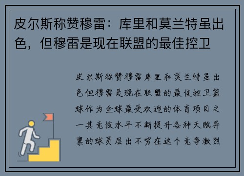 皮尔斯称赞穆雷：库里和莫兰特虽出色，但穆雷是现在联盟的最佳控卫