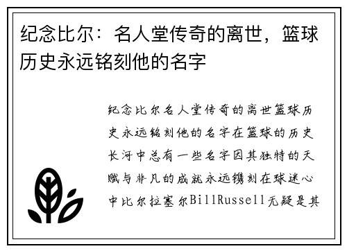 纪念比尔：名人堂传奇的离世，篮球历史永远铭刻他的名字
