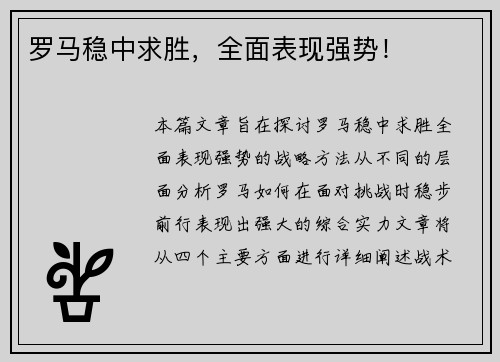 罗马稳中求胜，全面表现强势！