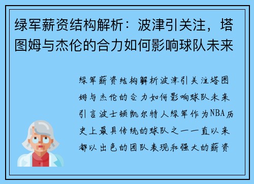 绿军薪资结构解析：波津引关注，塔图姆与杰伦的合力如何影响球队未来