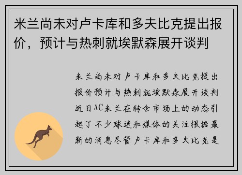 米兰尚未对卢卡库和多夫比克提出报价，预计与热刺就埃默森展开谈判