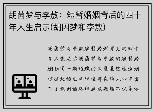 胡茵梦与李敖：短暂婚姻背后的四十年人生启示(胡因梦和李敖)