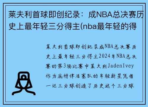 莱夫利首球即创纪录：成NBA总决赛历史上最年轻三分得主(nba最年轻的得分)