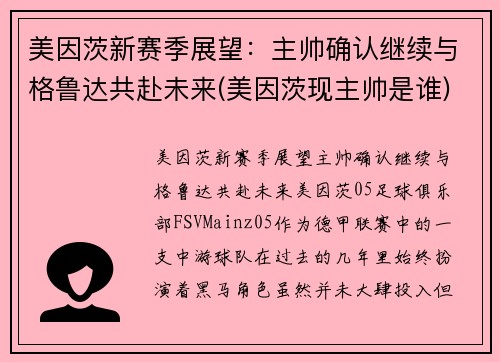 美因茨新赛季展望：主帅确认继续与格鲁达共赴未来(美因茨现主帅是谁)