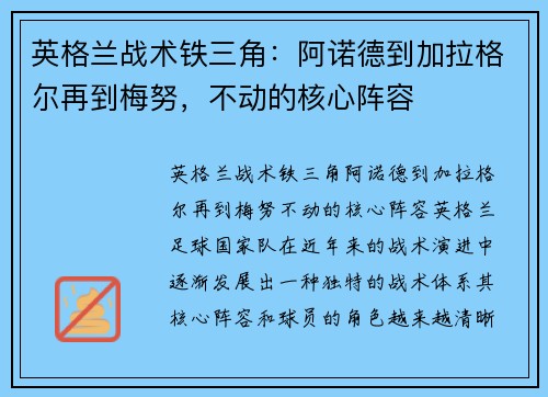 英格兰战术铁三角：阿诺德到加拉格尔再到梅努，不动的核心阵容