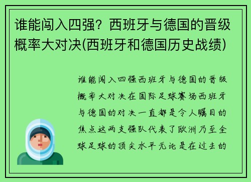 谁能闯入四强？西班牙与德国的晋级概率大对决(西班牙和德国历史战绩)