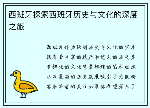 西班牙探索西班牙历史与文化的深度之旅
