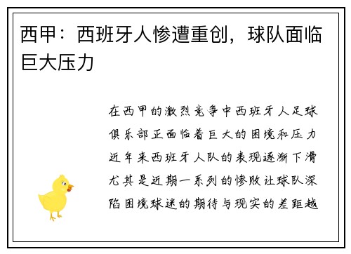 西甲：西班牙人惨遭重创，球队面临巨大压力