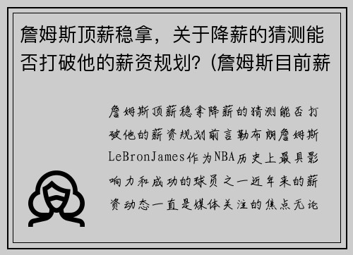 詹姆斯顶薪稳拿，关于降薪的猜测能否打破他的薪资规划？(詹姆斯目前薪资)