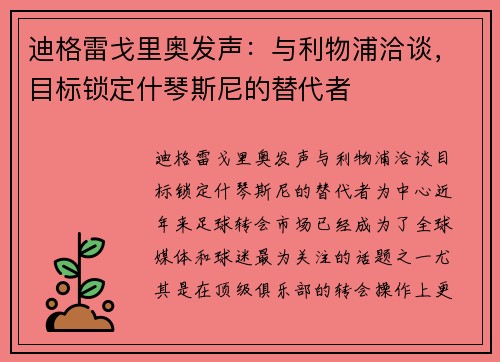 迪格雷戈里奥发声：与利物浦洽谈，目标锁定什琴斯尼的替代者