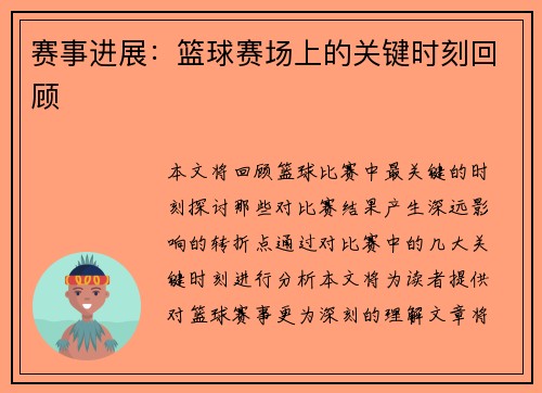 赛事进展：篮球赛场上的关键时刻回顾