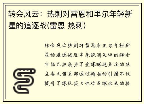 转会风云：热刺对雷恩和里尔年轻新星的追逐战(雷恩 热刺)