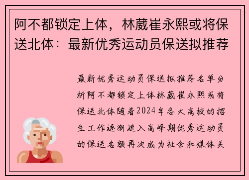 阿不都锁定上体，林葳崔永熙或将保送北体：最新优秀运动员保送拟推荐名单分析